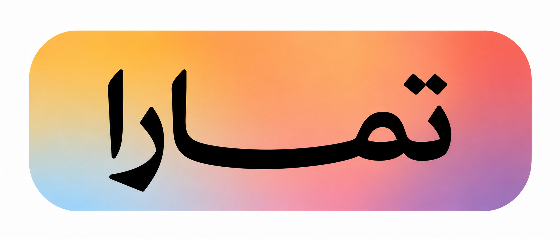 تمارا