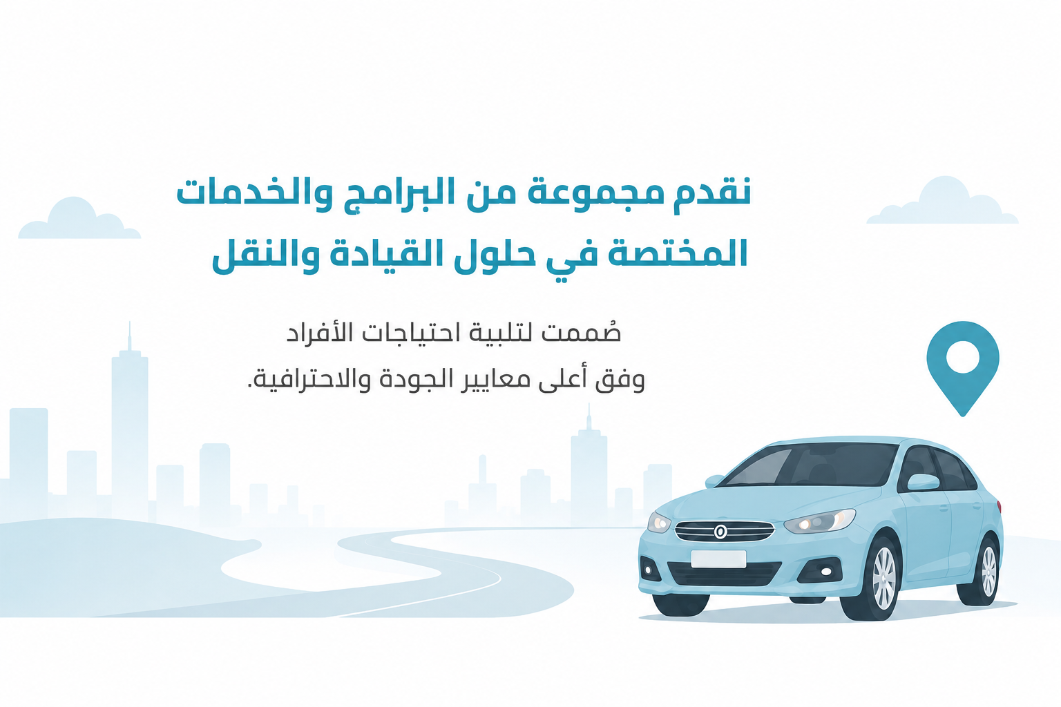 TDrive - خدمات القيادة والنقل