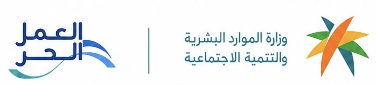 وزارة الموارد البشرية والتنمية الاجتماعية والعمل الحر