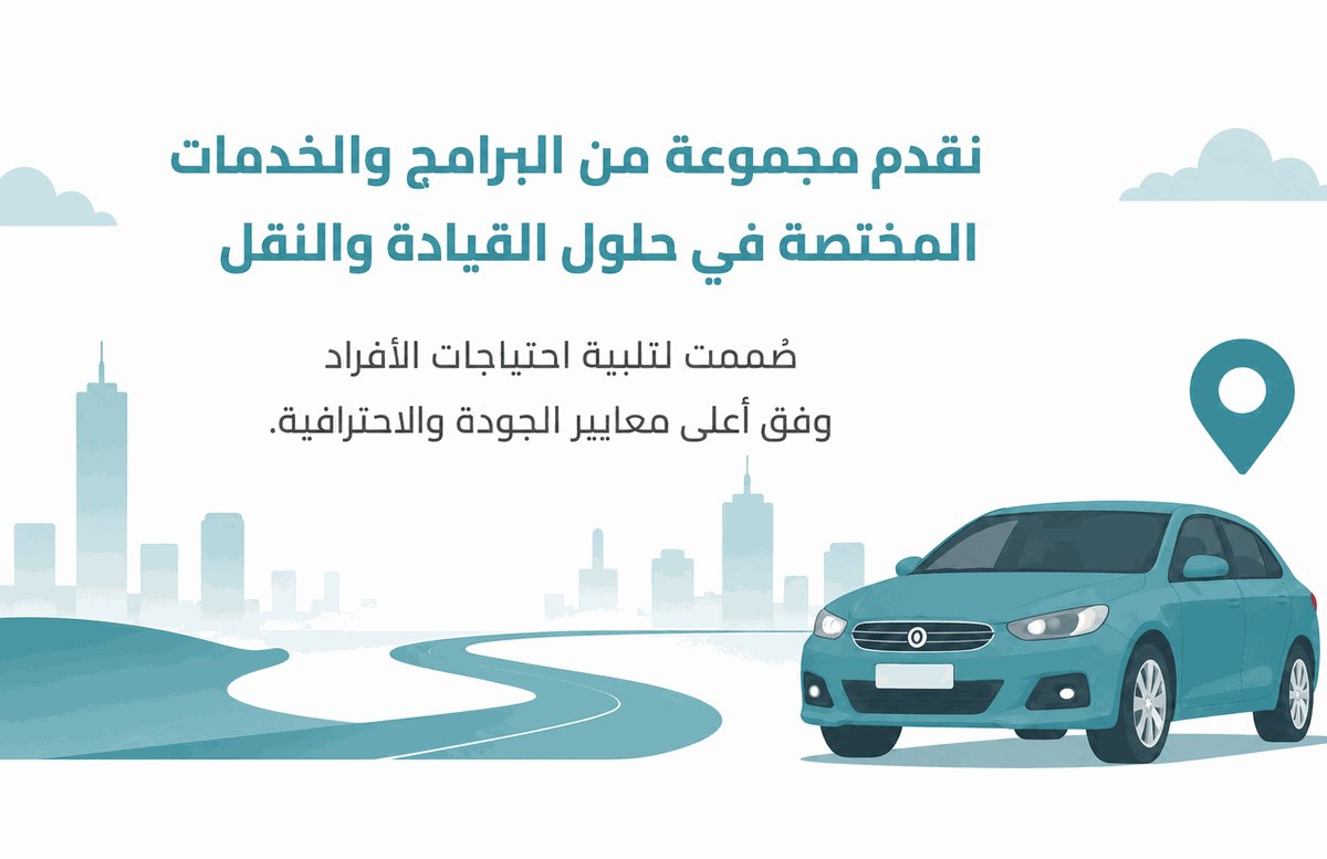TDrive - خدمات القيادة والنقل